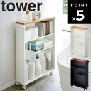 【レビュー特典あり】 山崎実業 タワーシリーズ 【 tower ハンドル付きスリムトイレラック タワー 】 トイレ収納 トイレットペーパー収納 隠し収納 スリム ホワイト ブラック 4306 4307