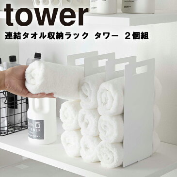 山崎実業 タワーシリーズ 【 tower 連結タオル収納ラック 2個組 タワー 】 仕切り 間仕切り 収納 収納ケース タオル バスタオル 洗面 洗濯 サニタリー ブックスタンド ホワイト ブラック モノトーン 4316 4317 Yamazaki