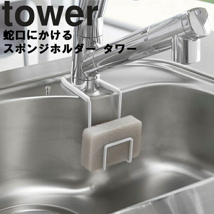 【レビュー特典あり】 [ 蛇口にかけるスポンジホルダー タワー ] 山崎実業 タワーシリーズ tower キッチン シンク スポンジ スタンド スポンジホルダー スポンジラック 衛生的 シンプル ホワイト ブラック 4388 4389