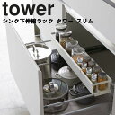 楽天アシストワン【レビュー特典あり】 [ シンク下伸縮ラック タワー スリム ] 山崎実業 タワーシリーズ tower キッチン シンク下 調味料 保存容器 収納 引き出し シンプル ホワイト 4490 ブラック 4491