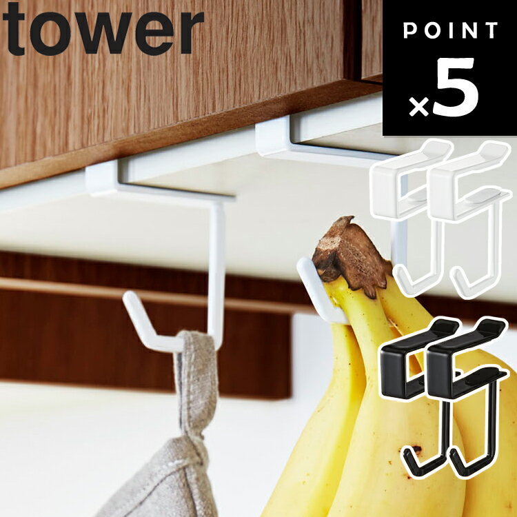 【レビュー特典あり】 [ 戸棚下ハンガータワー 2個組 ] 山崎実業 タワーシリーズ tower キッチン 玄関 バスルーム 戸…