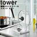 山崎実業 タワーシリーズ 【 tower 鍋蓋＆キッチンツールスタンド タワー 】 お玉立て キッチンファブリック 台所 キッチン 整理整頓 ホワイト 4772 ブラック 4773 モノトーン Yamazaki その1