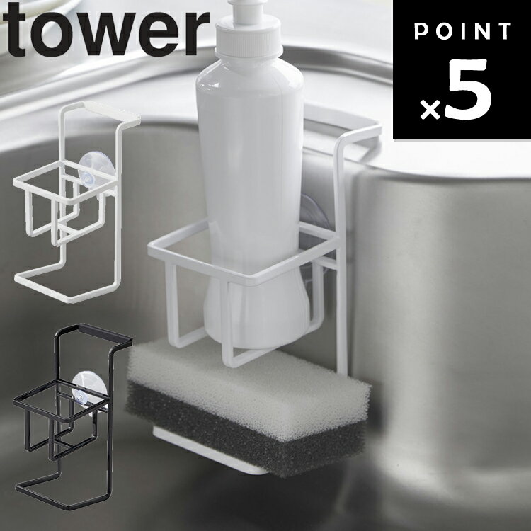 【レビュー特典あり】 山崎実業 タワーシリーズ 【 tower 吸盤スポンジ＆ボトルホルダー タワー 】 キッチン 台所用品 シンク ホワイト ブラック 4774 4775