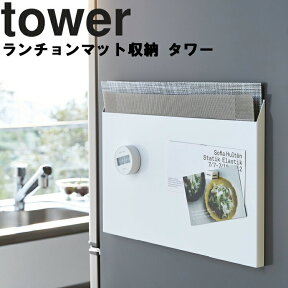 【レビュー特典あり】 [ tower ランチョンマット収納 タワー ] 山崎実業 タワーシリーズ キッチン 収納 隙間収納 トレイ お盆 整理整頓 ホワイト ブラック