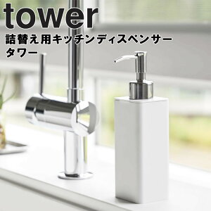 山崎実業 タワーシリーズ 【 tower 詰替え用キッチンディスペンサー タワー 】 キッチン シンク 台所 ハンドソープ 石鹸 せっけん 液体せっけん 液体石鹸 洗剤 リキッド 洗剤入れ 洗剤容器 洗剤ボトル ホワイト 4829 ブラック 4830 シンプル おしゃれ モノトーン YAMAZAKI