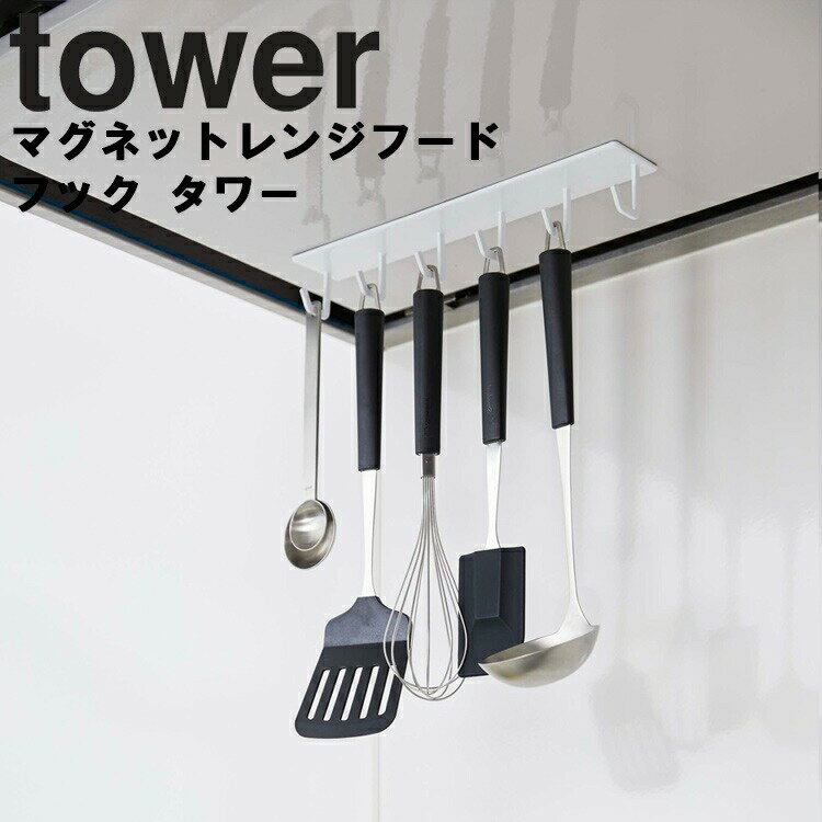 【レビュー特典あり】 [ マグネットレンジフードフック タワー ] 山崎実業 タワーシリーズ tower キッチン レンジフード下 磁石 マグネット キッチンツール 収納 シンプル ホワイト ブラック 4839 4840