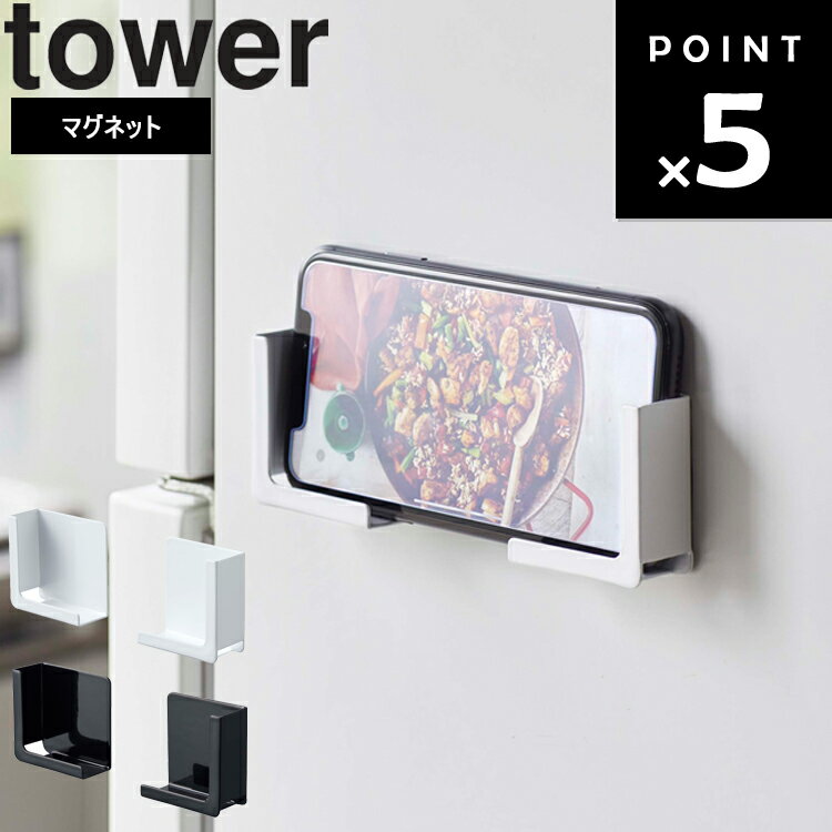 【レビュー特典あり】 山崎実業 タワーシリーズ 【 tower マグネットタブレットホルダー タワー 】 磁石 タブレット…