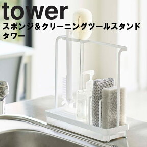 【レビュー特典あり】 [ スポンジ＆クリーニングツールスタンド タワー ] 山崎実業 タワーシリーズ tower キッチン シンク 水切り キッチン収納 スポンジ 掃除道具 収納 シンプル ホワイト ブラック 4993 4994