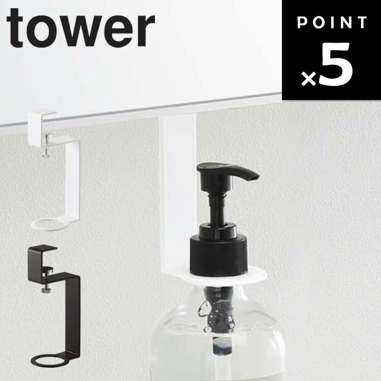 【レビュー特典あり】 [ 洗面戸棚下ディスペンサーホルダー タワー ] 山崎実業 タワーシリーズ tower 収納 洗面所 ハンドソープ 吊り下げ 引っ掛け ホワイト 5004 ブラック 5005のサムネイル