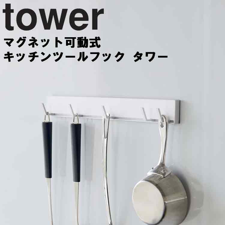 山崎実業 タワーシリーズ 【 tower マグネット可動式キッチンツールフック タワー 】 磁石 マグネット キッチン 収納 吊り下げ 引っ掛け フック ホワイト 5022 ブラック 5023 モノトーン Yamazaki