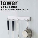 【レビュー特典あり】 マグネット可動式キッチンツールフック タワー 山崎実業 タワーシリーズ tower 磁石 マグネット キッチン 収納 吊り下げ 引っ掛け フック ホワイト ブラック 5022 5023