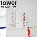 【レビュー特典あり】 [ 神札ホルダー タワー ] 山崎実業 タワーシリーズ tower リビング 玄関 正月飾り 収納 壁収納 御札 お札 シンプル ホワイト ブラック 5024 5025