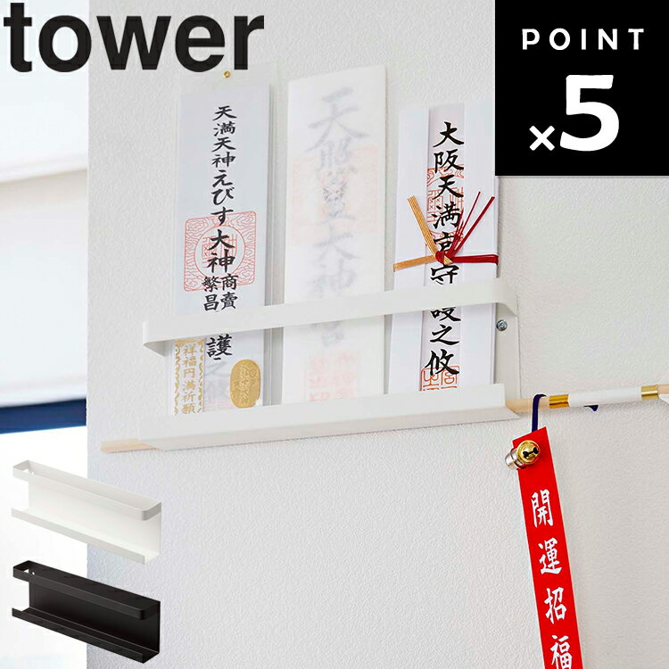 【レビュー特典あり】 [ 神札ホルダー タワー ] 山崎実業 タワーシリーズ tower リビング 玄関 正月飾り 収納 壁収納 御札 お札 シンプル ホワイト ブラック 5024 5025