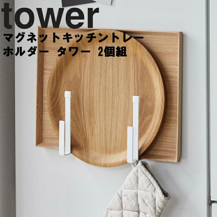 【レビュー特典あり】 [ マグネットキッチントレーホルダー タワー 2個組 ] 山崎実業 タワーシリーズ tower キッチン マグネット 磁石 トレー ホルダー 収納 レシピ本 ランチマット おぼん 浮かせる収納 シンプル ホワイト ブラック 5050 5051