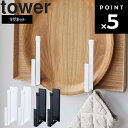 【レビュー特典あり】 [ マグネットキッチントレーホルダー タワー 2個組 ] 山崎実業 タワーシリーズ tower キッチン マグネット 磁石 トレー ホルダー 収納 レシピ本 ランチマット おぼん 浮かせる収納 シンプル ホワイト ブラック 5050 5051