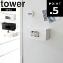 【レビュー特典あり】 山崎実業 タワーシリーズ 【 tower 前から開くマグネットボックスホルダー タワー S 】 磁石 マグネット キッチン収納 ボックス ホルダー ポリ袋 収納BOX ティッシュケース 消耗品 ホワイト ブラック 5064 5065