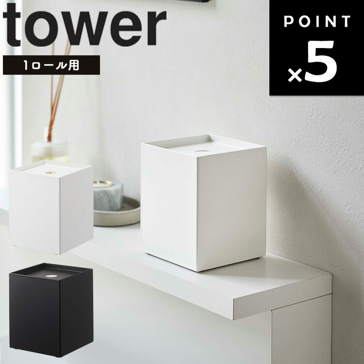 【レビュー特典あり】 山崎実業 タワーシリーズ 【 tower トイレットペーパーホルダー タワー 】 1ロール用 カバー おしゃれ シンプル 正方形 省スペース トイレ 収納 ホワイト 5228 モノトーン Yamazaki