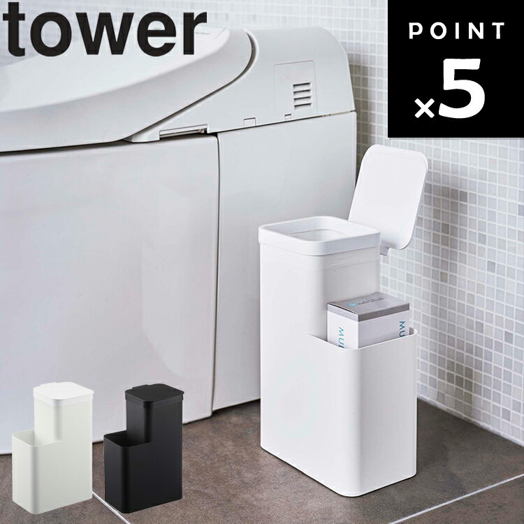 【レビュー特典あり】 山崎実業 タワーシリーズ 【 tower 収納付きトイレポット タワー 】 トイレコー..