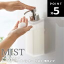 【レビュー特典あり】 フィルムフックツーウェイディスペンサー ミスト 泡タイプ ホワイト 山崎実業 MIST ミストシリーズ お風呂 浴室 バスルーム 収納 壁掛け 2ウェイ 2way クリア 半透明 おしゃれ シンプル シャンプー コンディショナー ボディソープ 5371