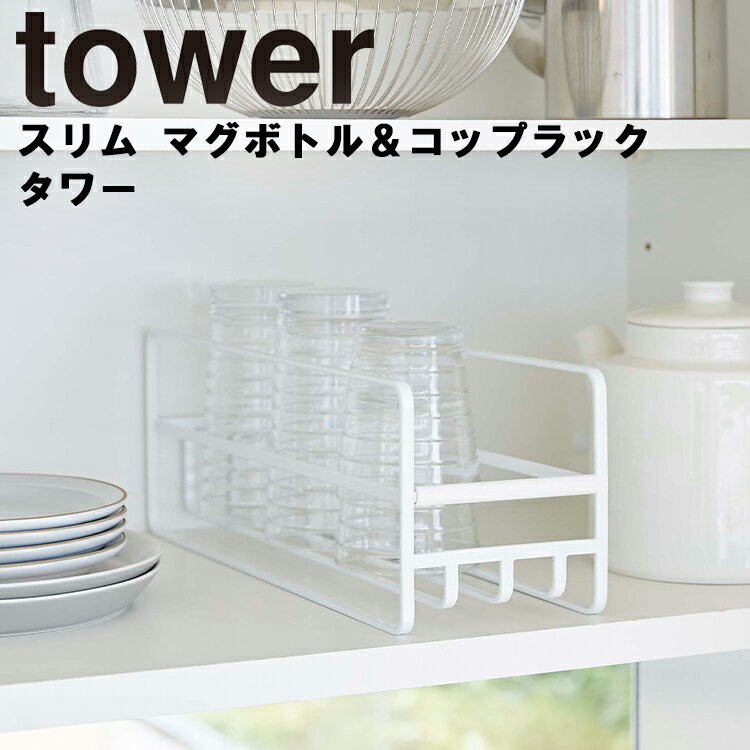 山崎実業 タワーシリーズ 【 tower スリム マグボトル＆コップラック タワー 】 台所 キッチン 乾燥 水筒 水切りカゴ ボトルスタンド 水切りラック ボトル タンブラー ジャグボトル おしゃれ シンプル 収納 5643 5644 ホワイト ブラック モノトーン Yamazaki