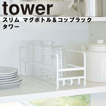 山崎実業 タワーシリーズ 【 tower スリム マグボトル&コップラック タワー 】 台所 キッチン 乾燥 水筒 水切りカゴ ボトルスタンド 水切りラック ボトル タンブラー ジャグボトル おしゃれ シンプル 収納 5643 5644 ホワイト ブラック モノトーン Yamazaki