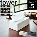 【レビュー特典あり】 [ コンパクトティッシュケース タワー ハイタイプ ] 山崎実業 タワーシリーズ tower ティッシュケース ティッシュカバー ホワイト ブラック 5804 5805