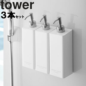 【レビュー特典あり】 [ マグネットツーウェイディスペンサー タワー 3本セット ] 山崎実業 タワーシリーズ tower 風呂場 バスルーム 整理整頓 収納 壁面 磁石 マグネット シャンプー コンディショナー ボディソープ ホワイト 4258 4260 4262