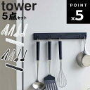 【レビュー特典あり】 [ tower キッチンツール 5点セット フック (マグネット可動式キッチンツールフック・スプーントング・菜箸トング・フライ返し・お玉)...