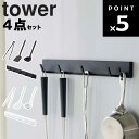 【レビュー特典あり】 山崎実業 タワーシリーズ 【tower キッチンツール 4点セット フック (マグネット可動式キッチンツールフック・菜箸トング・フライ返し...
