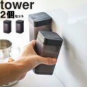 【レビュー特典あり】 山崎実業 タワーシリーズ 【 tower マグネット小麦粉＆スパイスボトル タワー 2個セット 】 磁石 マグネット キッチン 台所用品 ホワイト ブラック モノトーン 4819 4820