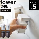 【レビュー特典あり】 山崎実業 タワーシリーズ 【 tower マグネット小麦粉＆スパイスボトル タワー 2個セット 】 磁石 マグネット キッチン 台所用品 ホワイト ブラック モノトーン 4819 4820