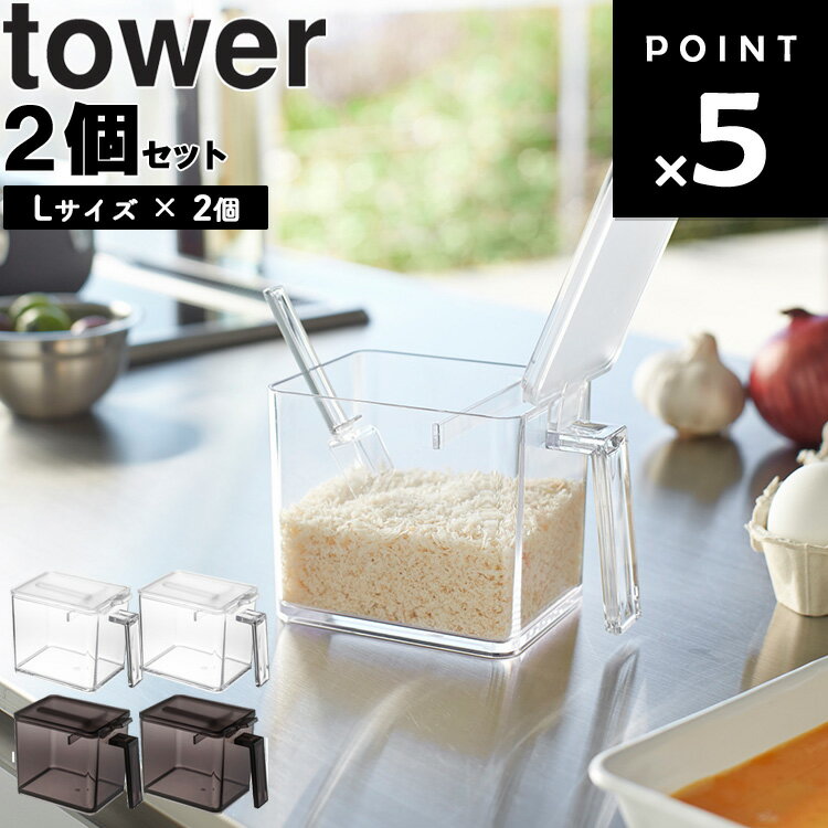 【レビュー特典あり】 [ 調味料ストッカー タワー L 2個セット ] 山崎実業 タワーシリーズ tower キッチン 調味料 収納 調味料入れ 塩 砂糖 ホワイト 2869 ブラック 2870