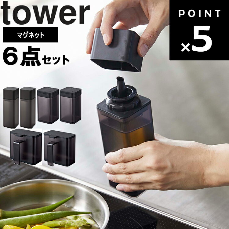 【レビュー特典あり】 山崎実業 タワーシリーズ 【 tower 調味料ボトルセット マグネットタイプ 計6点セット 】 磁石 調味料 台所 収納 調味料 キッチン 塩 砂糖 ホワイト ブラック 5718 4819 4817 5719 4820 4818