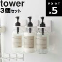 【レビュー特典あり】 [ フィルムフックディスペンサ―ホルダー タワー ホワイト 3個セット ] 山崎実業 tower 浴室 風呂場 整理整頓 収納 壁面 シャンプー コンディショナー ボディソープ