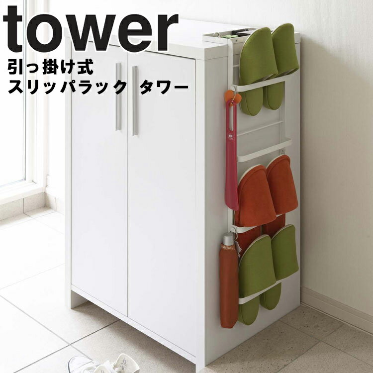 【レビュー特典あり】 [ 引っ掛け式スリッパラック タワー ホワイト 6314 ] 山崎実業 タワーシリーズ tower 玄関 エントランス スリッパ 引っ掛け ラック