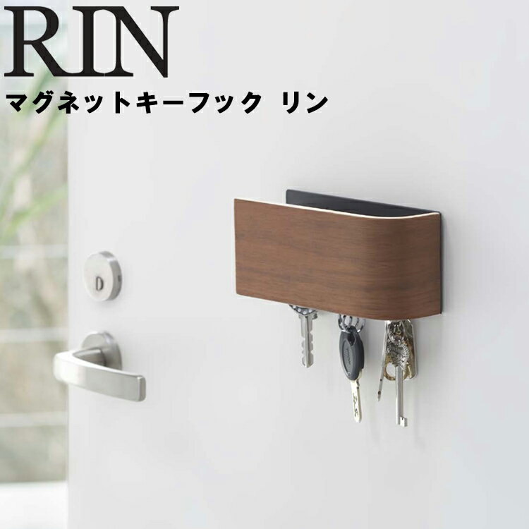 RIN マグネットキーフック リン ブラウン（6489） 【磁石 引っ掛け収納 吊り下げ収納 浮かせ収納 引掛け収納 鍵入れ 玄関収納 玄関 カギ収納 小物収納 整理整頓 貼り付け収納 マグネット 山崎実業 Yamazaki】