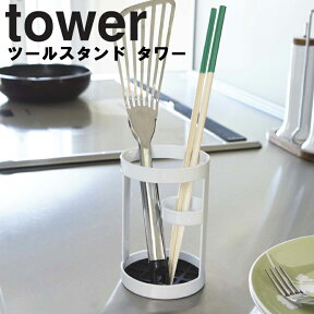 【レビュー特典あり】 山崎実業 タワーシリーズ 【 tower ツールスタンド タワー 】 キッチン収納 ツール収納 台所収納 キッチン 台所用品 調理器具立て ラップ立て 調理用品 収納 調理道具立て ホワイト ブラック 6773 6774 モノトーン シンプル おしゃれ Yamazaki