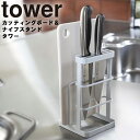 【レビュー特典あり】 カッティングボード＆ナイフスタンド タワー 山崎実業 タワーシリーズ tower キッチン 包丁 まな板 スタンド 収納 シンプル ホワイト 6775 ブラック 6776