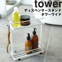 【レビュー特典あり】 ディスペンサースタンド タワー ワイド 山崎実業 tower 風呂場 バスルーム 整理整頓 収納 ホワイト ブラック 6790 6791