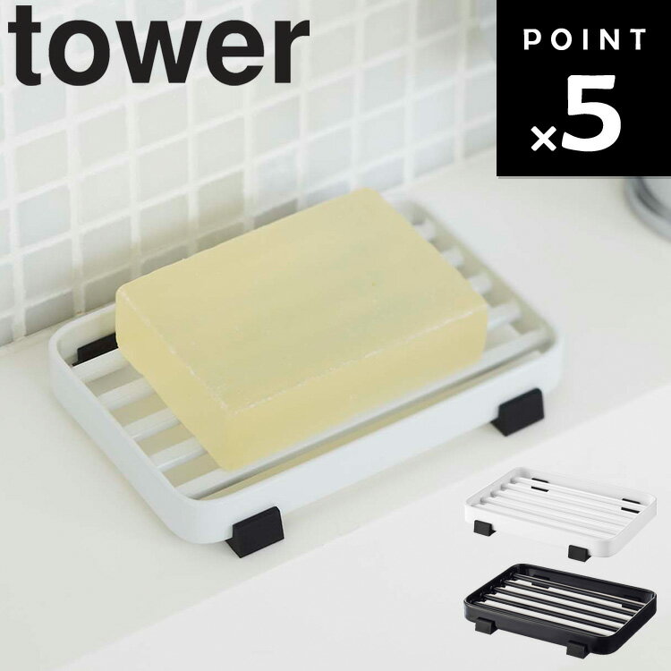 【レビュー特典あり】【ネコポス】 [ tower ソープトレー タワー ] 山崎実業 タワーシリーズ 風呂場 石鹸置き せっけん 石けん 石けん台 6799 6800