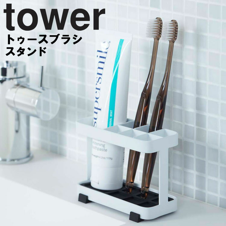 【レビュー特典あり】 [ トゥースブラシスタンド タワー ] 山崎実業 タワーシリーズ tower 洗面所 バスルーム 歯ブラシ 歯磨き粉 ホルダー スタンド 衛生的 シンプル ホワイト ブラック 6802 6803