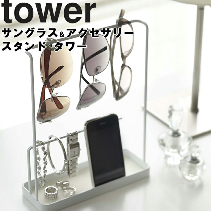 山崎実業 タワーシリーズ 【 tower サングラス&アクセサリースタンド タワー 】 サングラス収納 メガネ収納 アクセサリー収納 スマホ立て 小物収納 ホワイト 6987 ブラック 6988 モノトーン Yamazaki