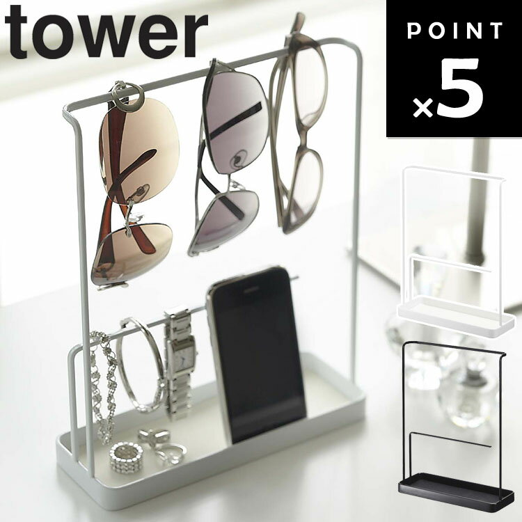 【レビュー特典あり】 [ サングラス&アクセサリースタンド タワー ] 山崎実業 タワーシリーズ tower アクセサリー サングラス メガネ スマホ立て 小物収納 ホワイト 6987 ブラック 6988