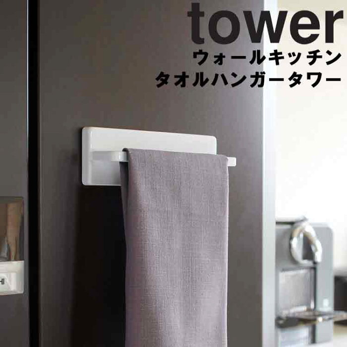 山崎実業 タワーシリーズ 【 tower ウォールキッチンタオルハンガータワー 】 磁石 吸盤 木ネジ キッチン用品 壁面収納 吊り下げ キッチン収納 貼り付け収納 台所収納 タオル ホワイト 7125 ブラック 7126 モノトーン Yamazaki