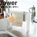 【レビュー特典あり】 [ 布巾ハンガー タワー ] 山崎実業 タワーシリーズ tower キッチン 収納 ふきん掛け ふきんハンガー スタンド シンプル ホワイト 7145 ブラック 7146