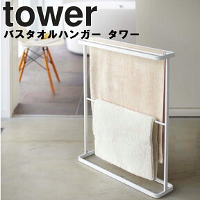 【レビュー特典あり】 山崎実業 タワーシリーズ 【 tower バスタオルハンガー タワー 】 タオルハンガー バスタオル掛け スタンド ホワイト 7465