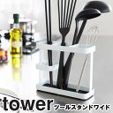 【レビュー特典あり】 [ ツールスタンド タワー ワイド ] 山崎実業 タワーシリーズ tower キッチン 台所 キッチンツール 調理器具 ラップ立て 調理用品 収納 シンプル ホワイト 7841 ブラック 7842