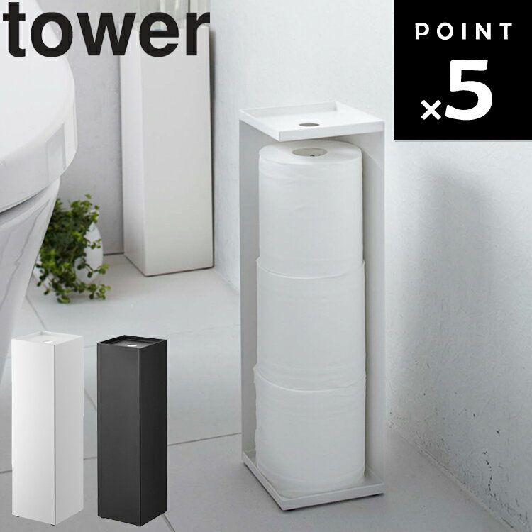 【レビュー特典あり】 [ トイレットペーパーホルダー タワー ] 山崎実業 タワーシリーズ tower トイレ ..