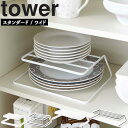   山崎実業 タワーシリーズ tower キッチン お皿 ディッシュラック 横 皿立て ホワイト ブラック 7914 7915 7488 7489