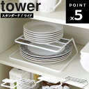   山崎実業 タワーシリーズ tower キッチン お皿 ディッシュラック 横 皿立て ホワイト ブラック 7914 7915 7488 7489